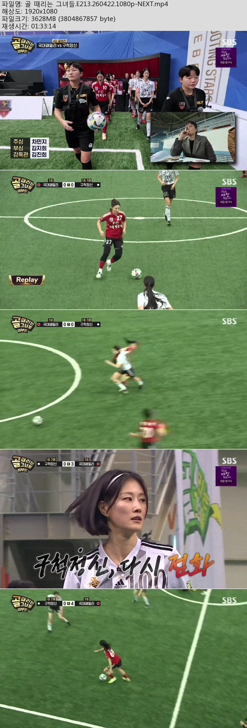 골 때리는 그녀들.E213.260422.1080p-NEXT