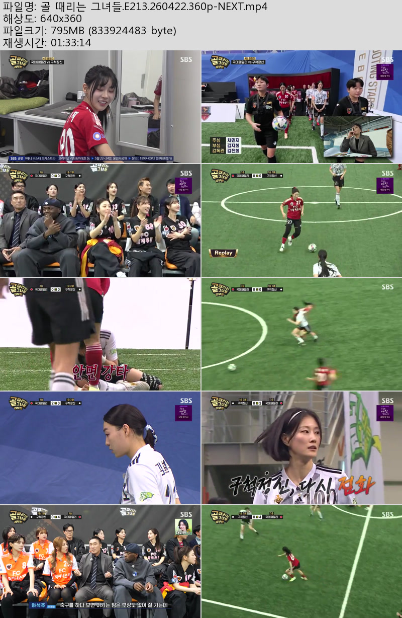 골 때리는 그녀들.E213.260422.360p-NEXT