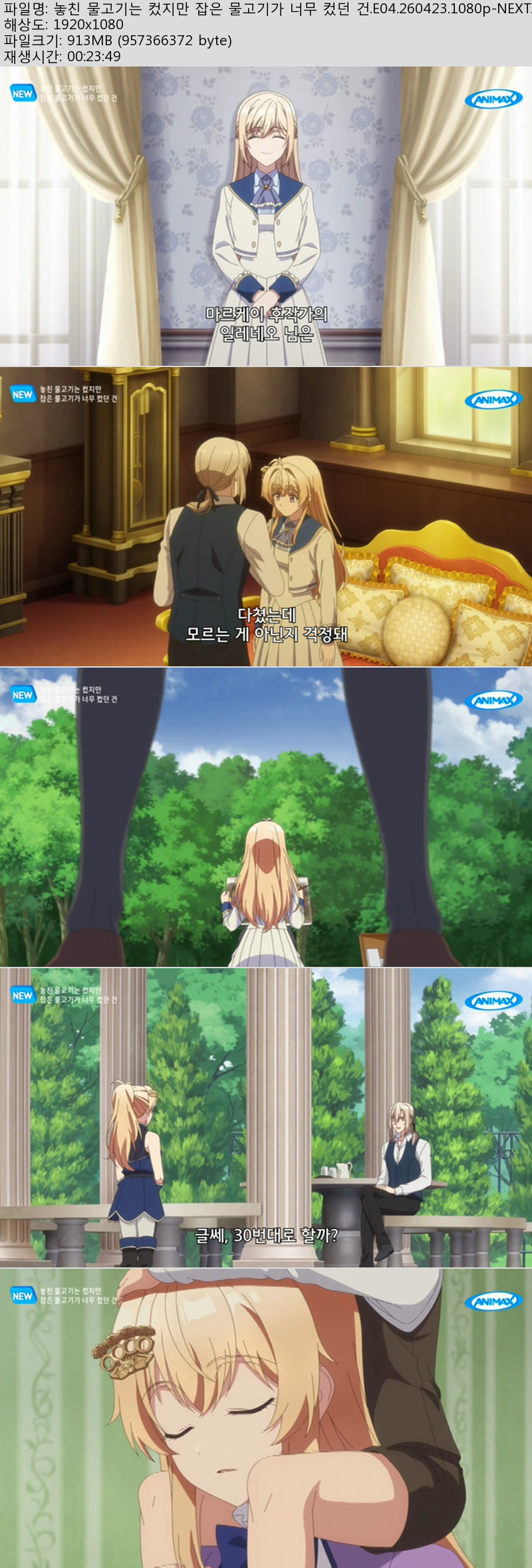 놓친 물고기는 컸지만 잡은 물고기가 너무 컸던 건.E04.260423.108..