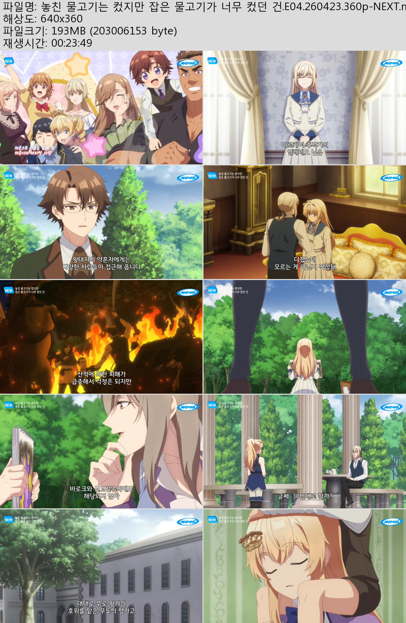 놓친 물고기는 컸지만 잡은 물고기가 너무 컸던 건.E04.260423.360..