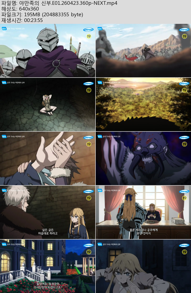 야만족의 신부.E01.260423.360p-NEXT