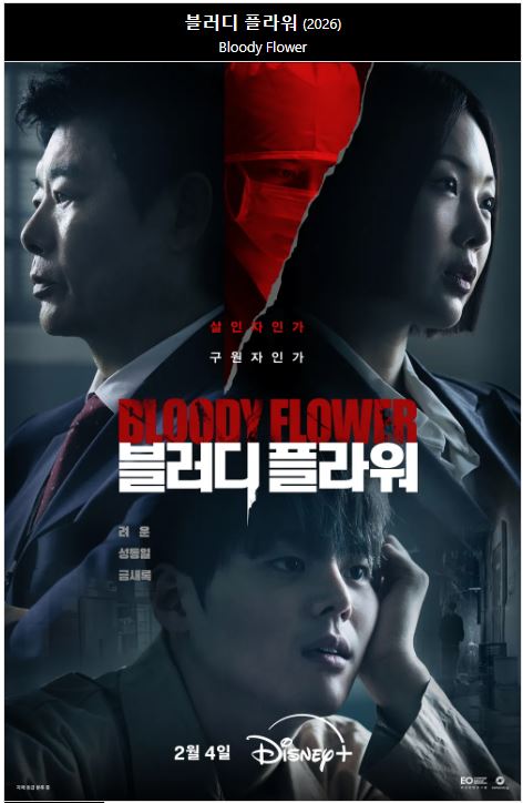 1080p 블러디 플라워 E01-E08 통합3 려운 성동일 금새록 [완결]