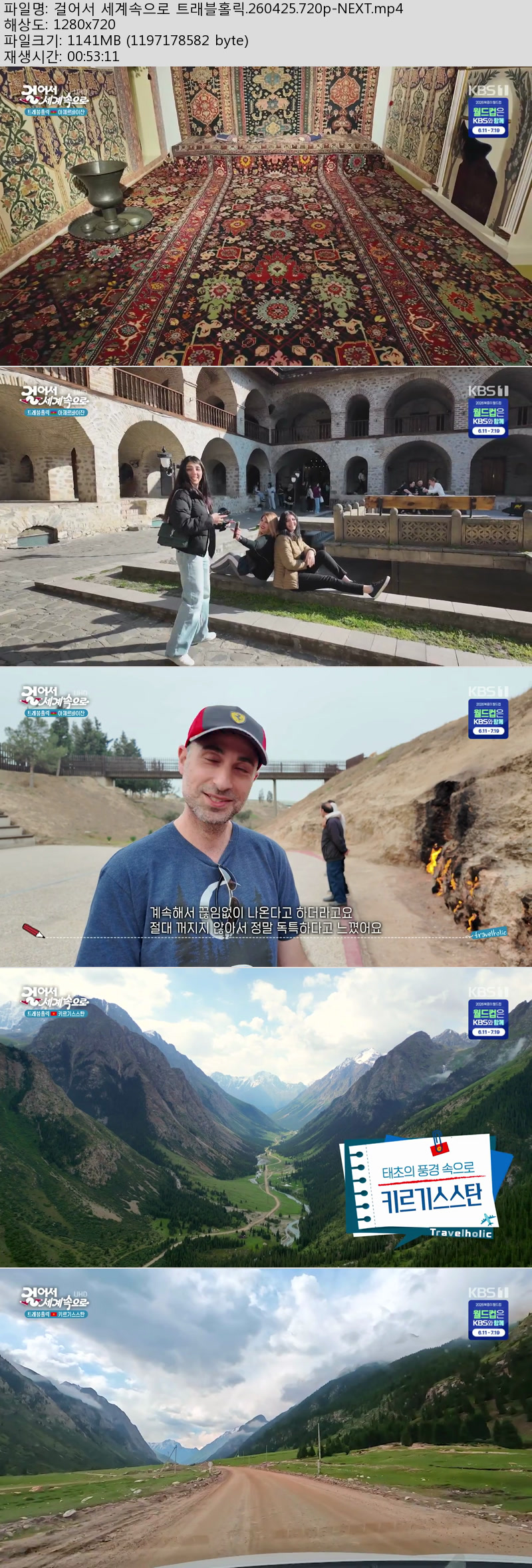 걸어서 세계속으로 트래블홀릭.260425.720p-NEXT