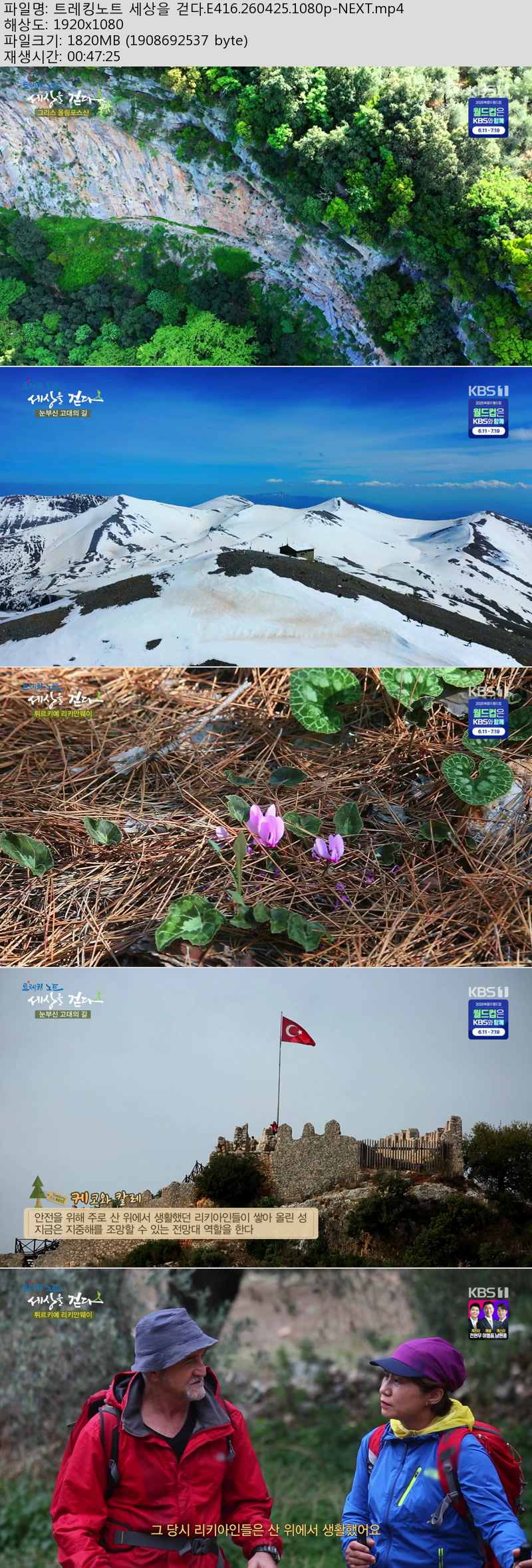 트레킹노트 세상을 걷다.E416.260425.1080p-NEXT