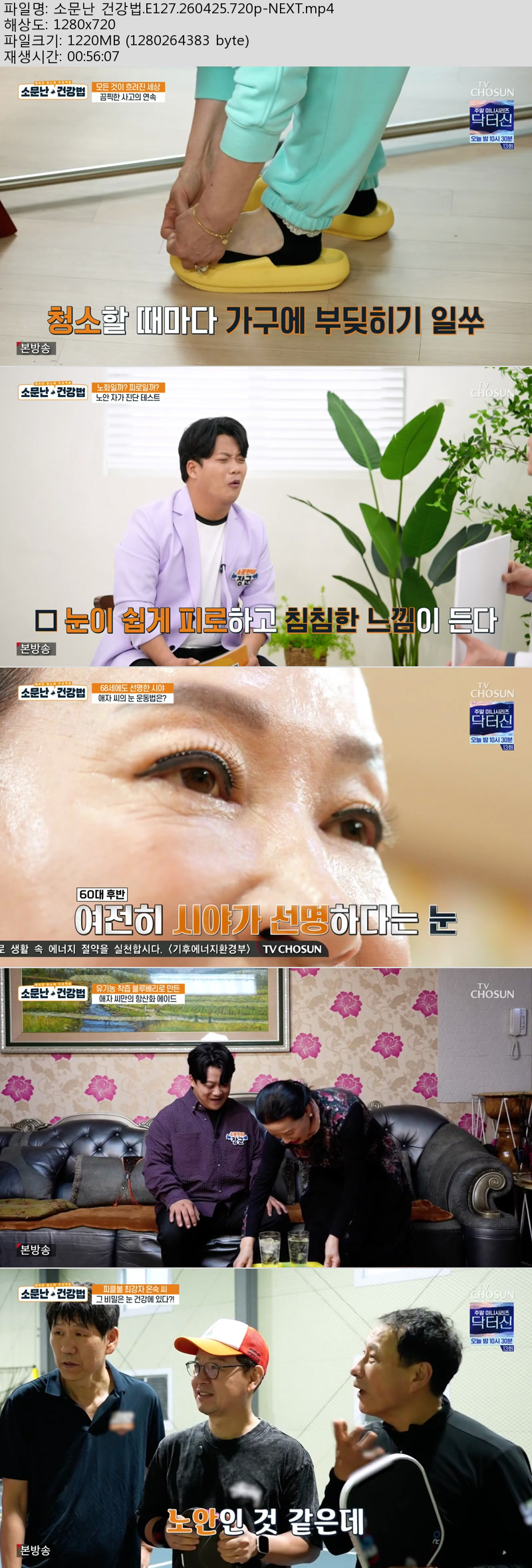 소문난 건강법.E127.260425.720p-NEXT