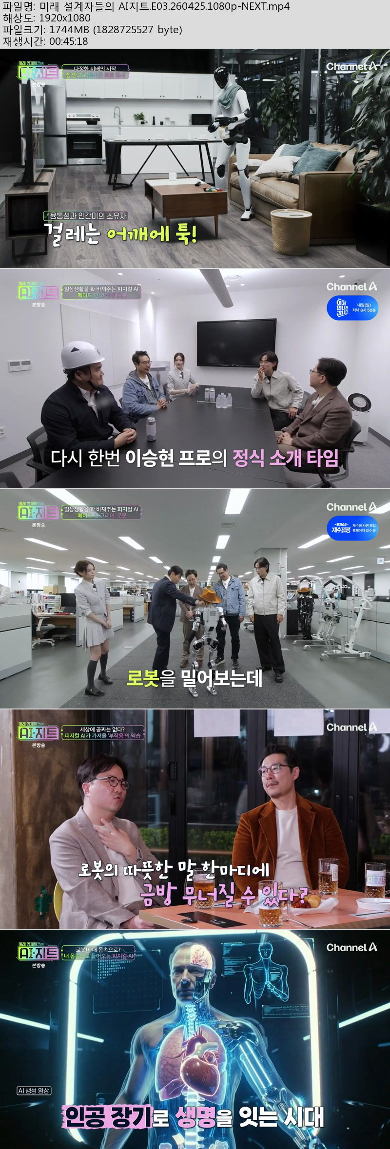 미래 설계자들의 AI지트.E03.260425.1080p-NEXT