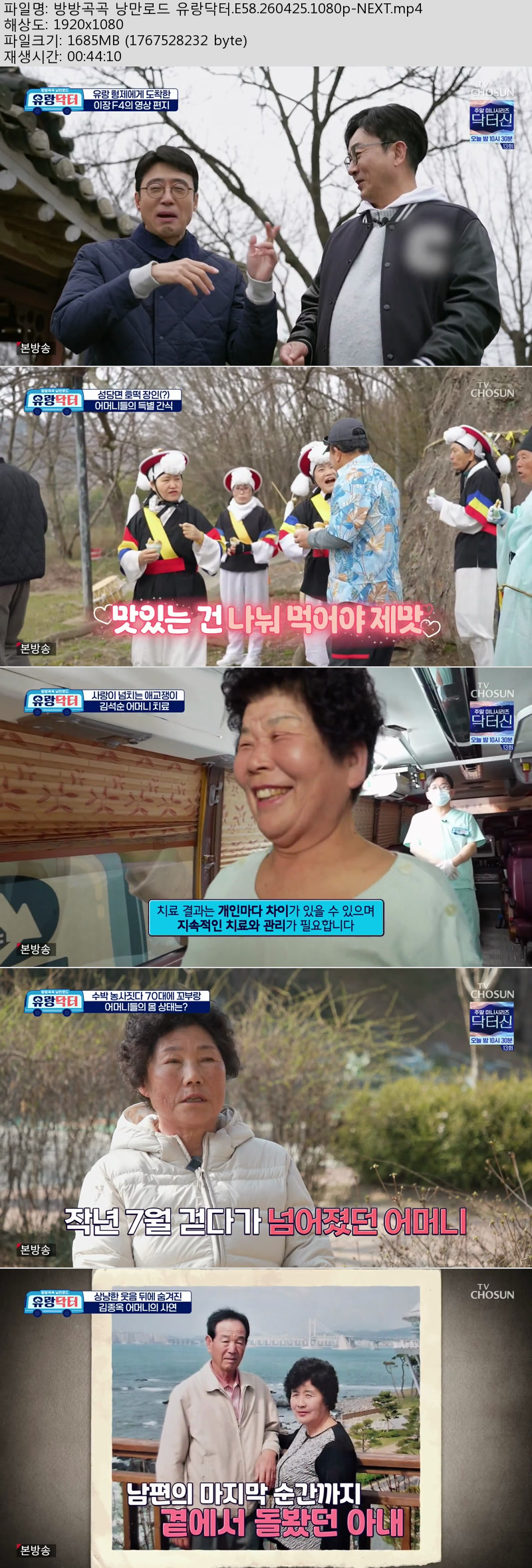 방방곡곡 낭만로드 유랑닥터.E58.260425.1080p-NEXT