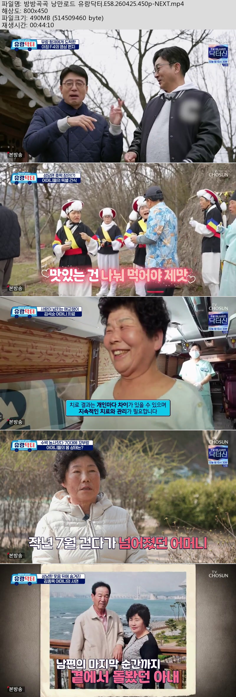 방방곡곡 낭만로드 유랑닥터.E58.260425.450p-NEXT