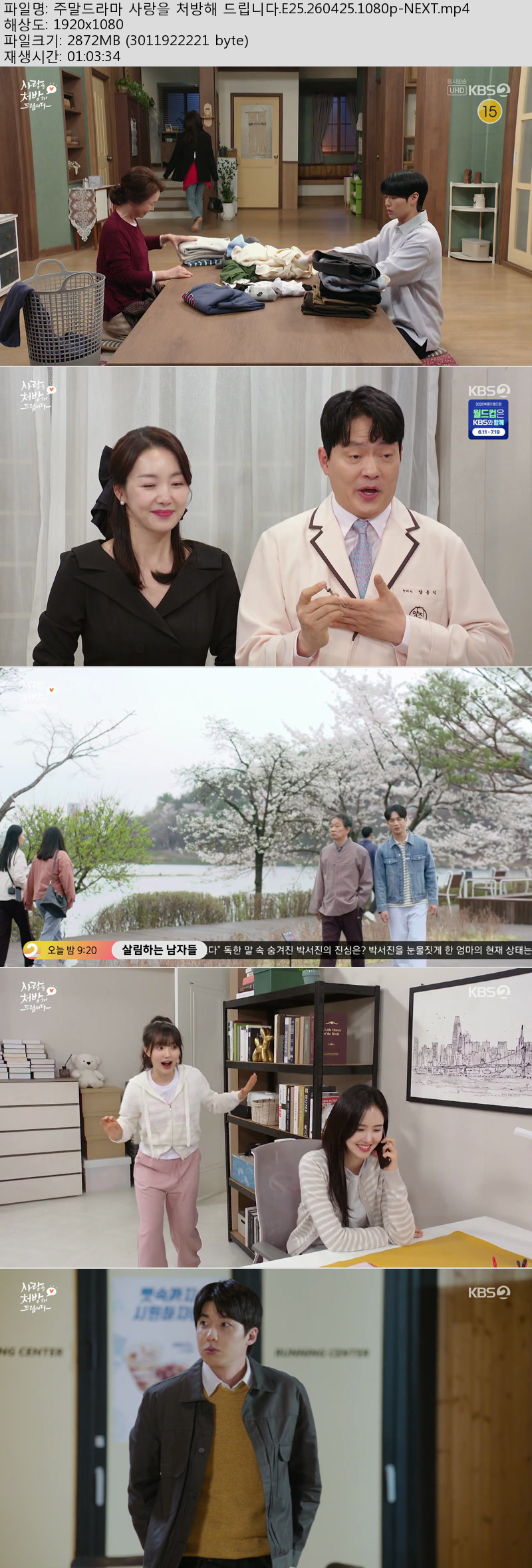 주말드라마 사랑을 처방해 드립니다.E25.260425.1080p-NEXT