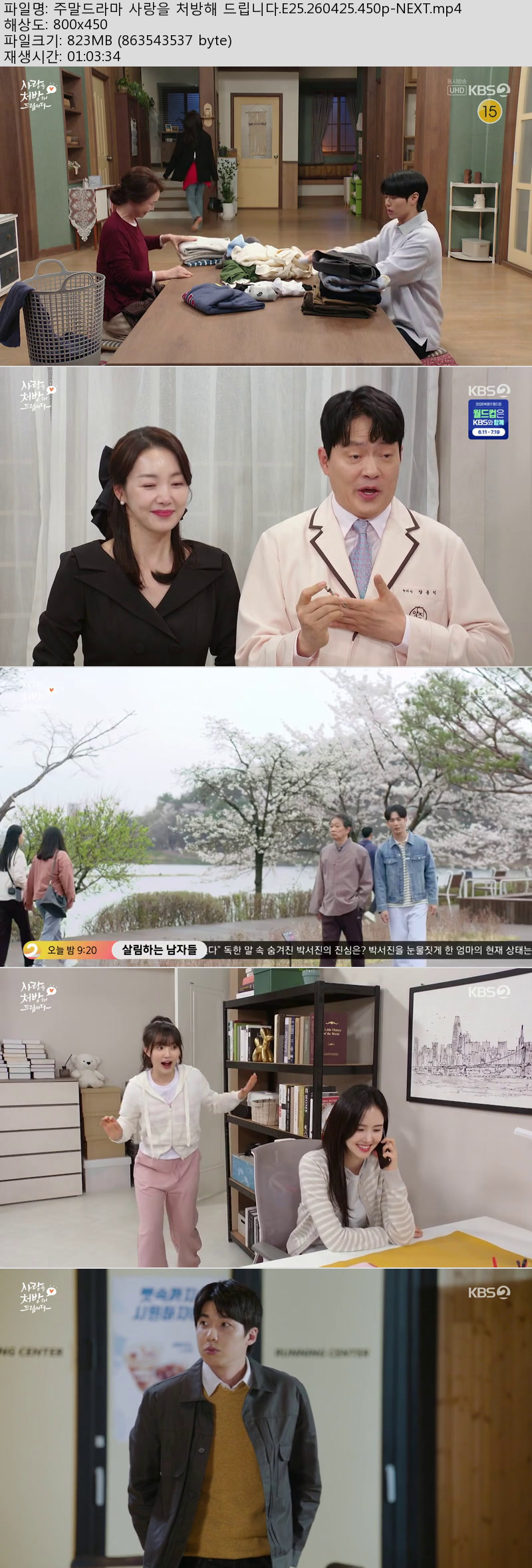 주말드라마 사랑을 처방해 드립니다.E25.260425.450p-NEXT