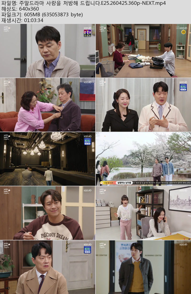 주말드라마 사랑을 처방해 드립니다.E25.260425.360p-NEXT