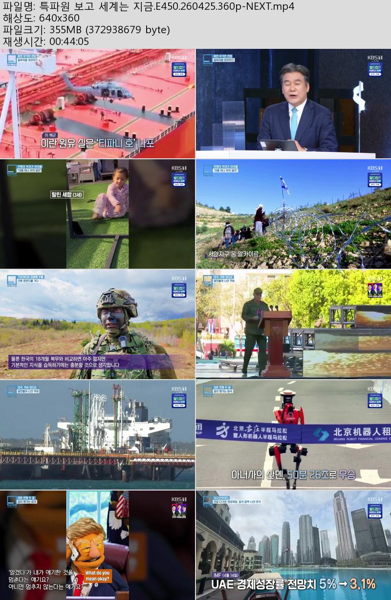 특파원 보고 세계는 지금.E450.260425.360p-NEXT