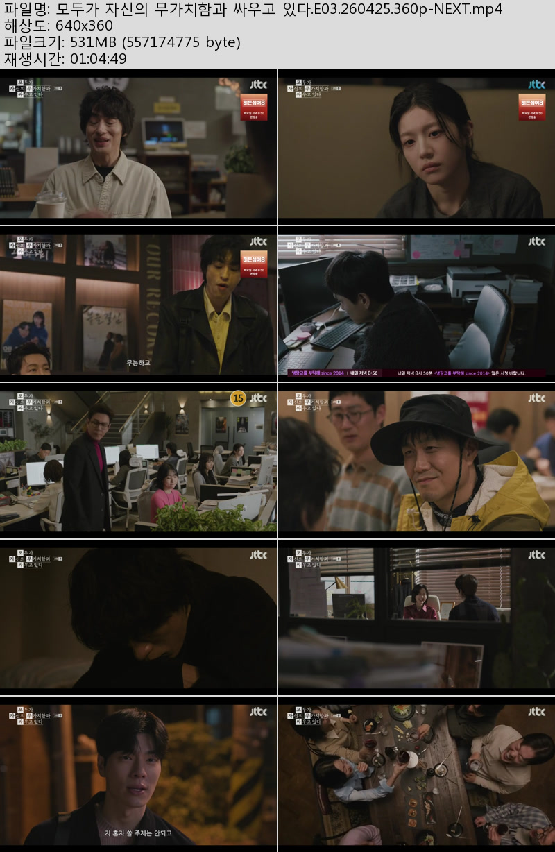 모두가 자신의 무가치함과 싸우고 있다.E03.260425.360p-NEXT