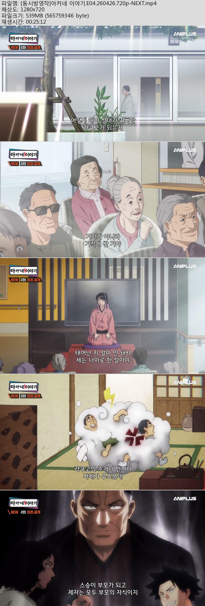 [동시방영작]아카네 이야기.E04.260426.720p-NEXT