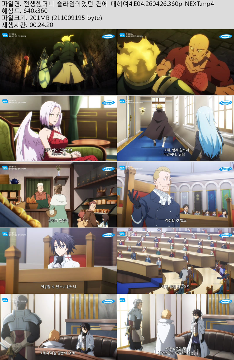 전생했더니 슬라임이었던 건에 대하여4.E04.260426.360p-NEXT