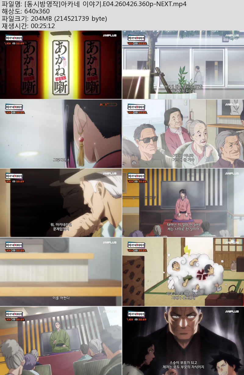 [동시방영작]아카네 이야기.E04.260426.360p-NEXT