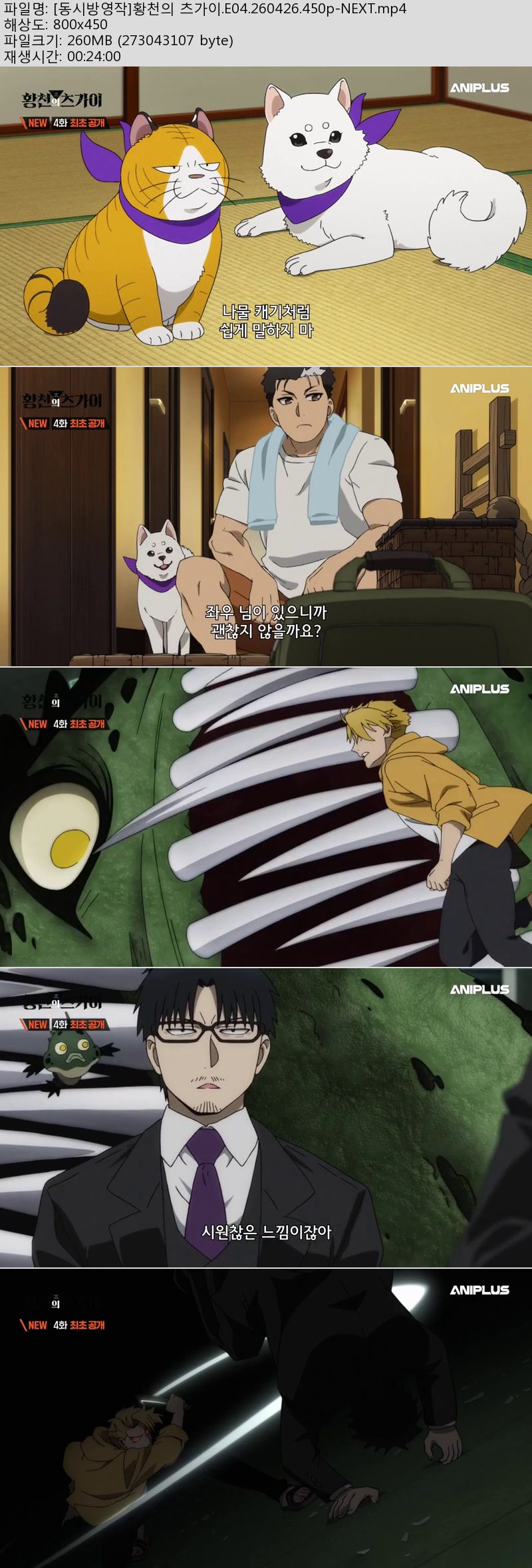 [동시방영작]황천의 츠가이.E04.260426.450p-NEXT