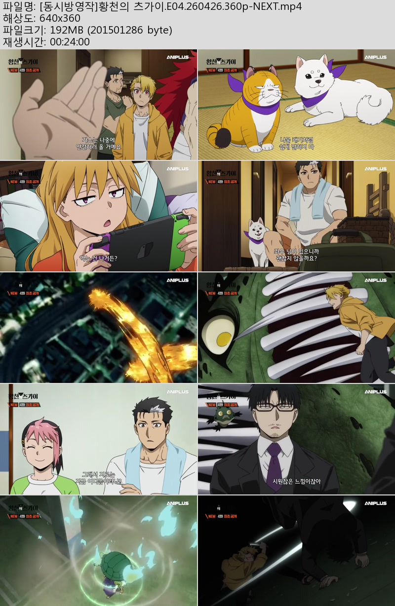 [동시방영작]황천의 츠가이.E04.260426.360p-NEXT