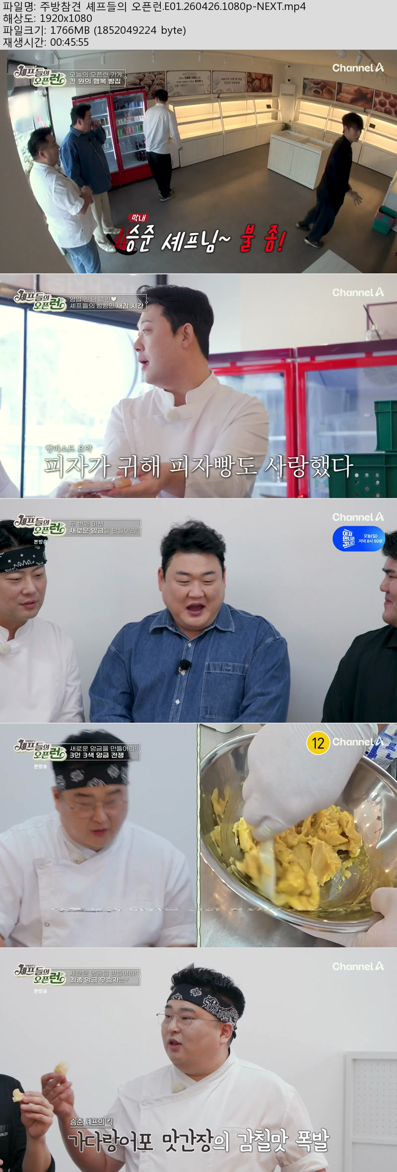 주방참견 셰프들의 오픈런.E01.260426.1080p-NEXT