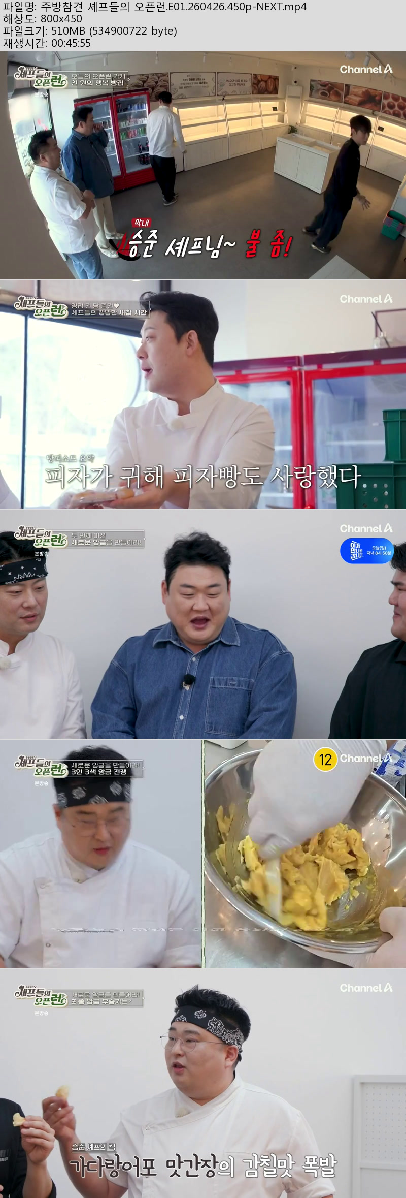 주방참견 셰프들의 오픈런.E01.260426.450p-NEXT