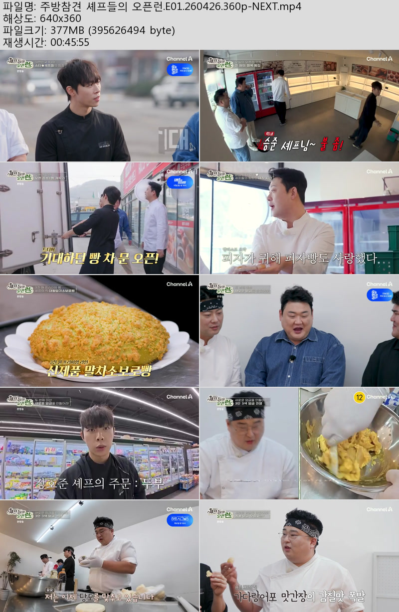 주방참견 셰프들의 오픈런.E01.260426.360p-NEXT