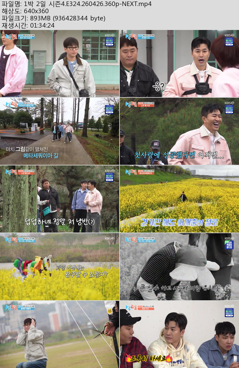 1박 2일 시즌4.E324.260426.360p-NEXT