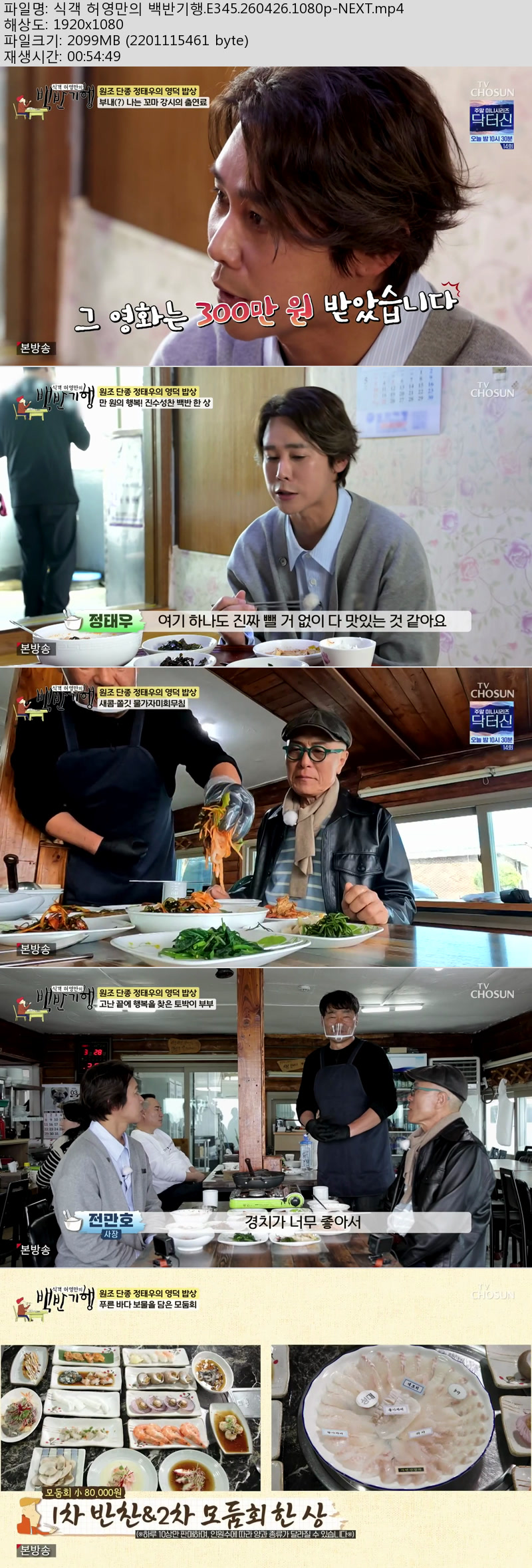 식객 허영만의 백반기행.E345.260426.1080p-NEXT