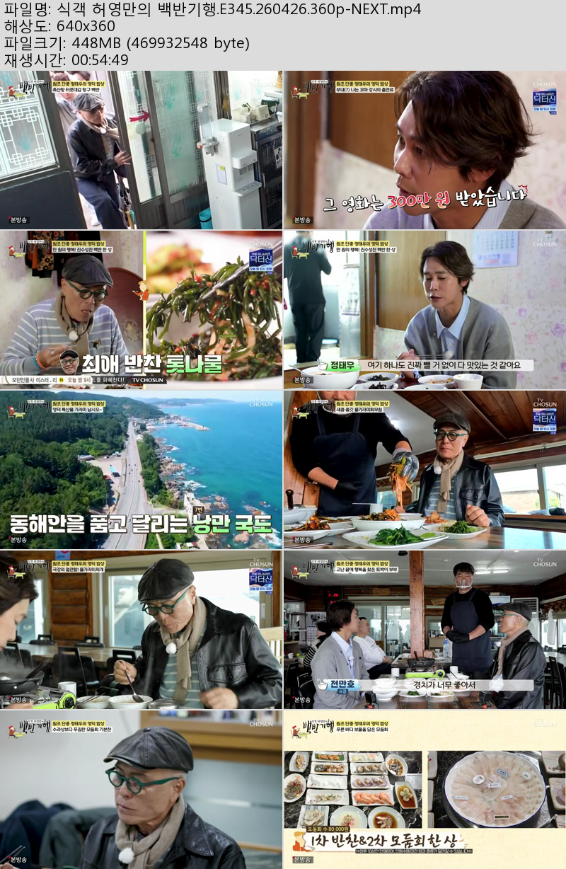 식객 허영만의 백반기행.E345.260426.360p-NEXT