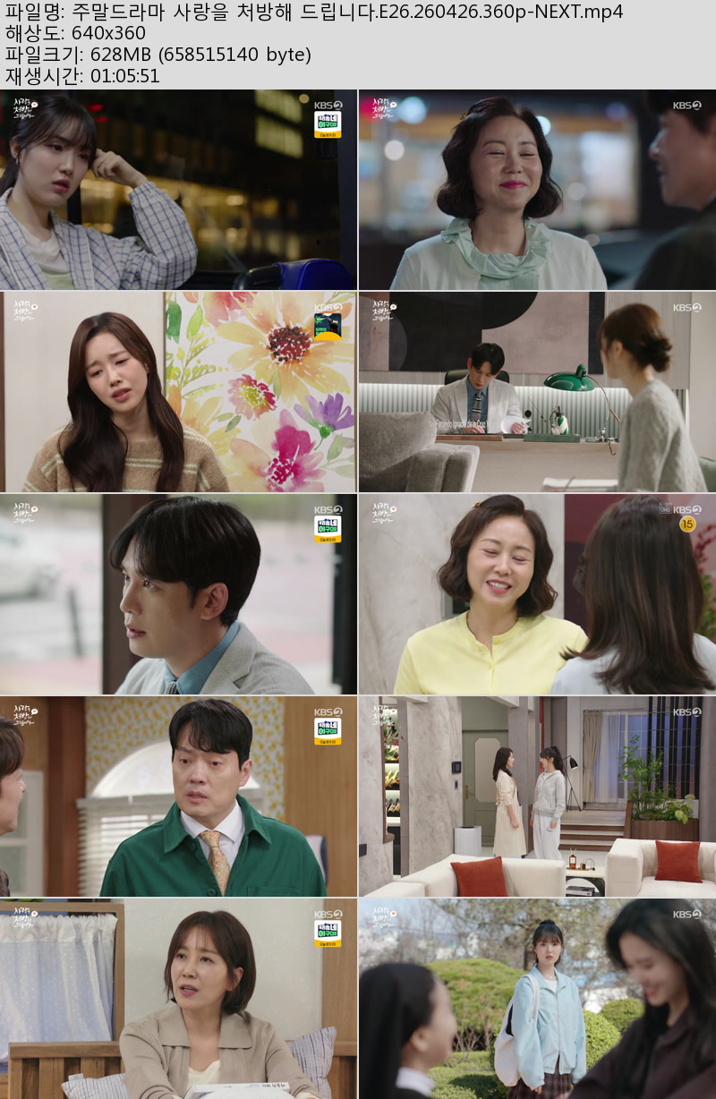 주말드라마 사랑을 처방해 드립니다.E26.260426.360p-NEXT