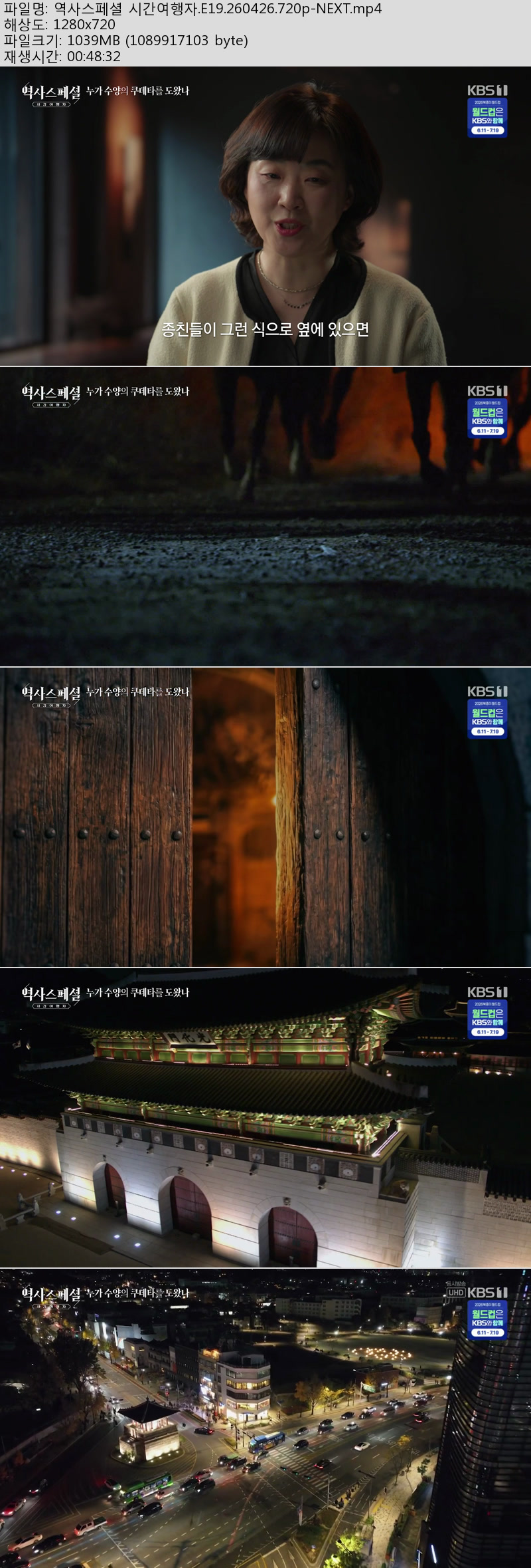 역사스페셜 시간여행자.E19.260426.720p-NEXT