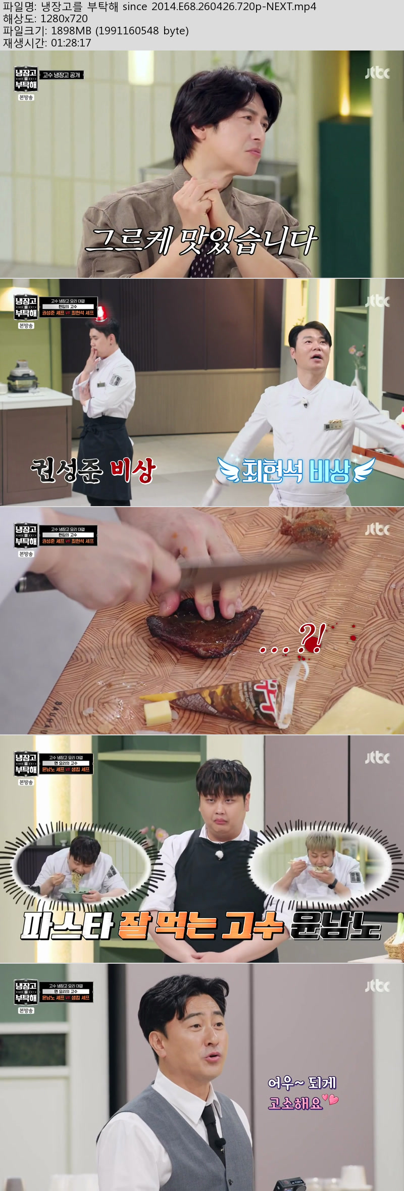 냉장고를 부탁해 since 2014.E68.260426.720p-NEXT