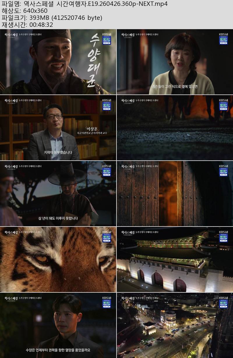 역사스페셜 시간여행자.E19.260426.360p-NEXT