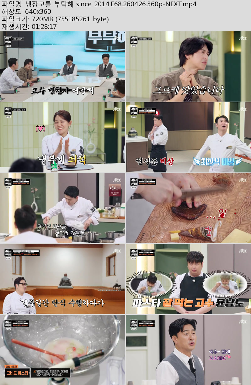 냉장고를 부탁해 since 2014.E68.260426.360p-NEXT