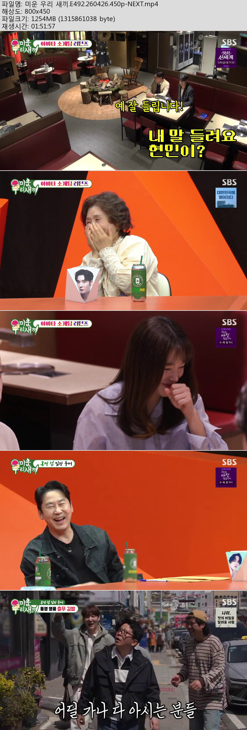 미운 우리 새끼.E492.260426.450p-NEXT