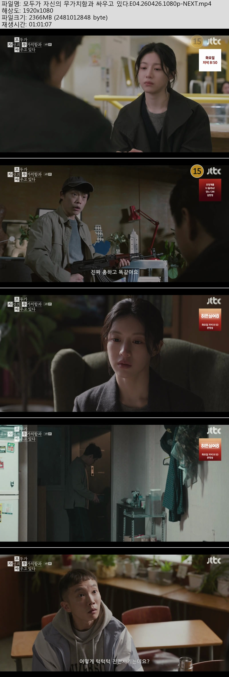 모두가 자신의 무가치함과 싸우고 있다.E04.260426.1080p-NEXT
