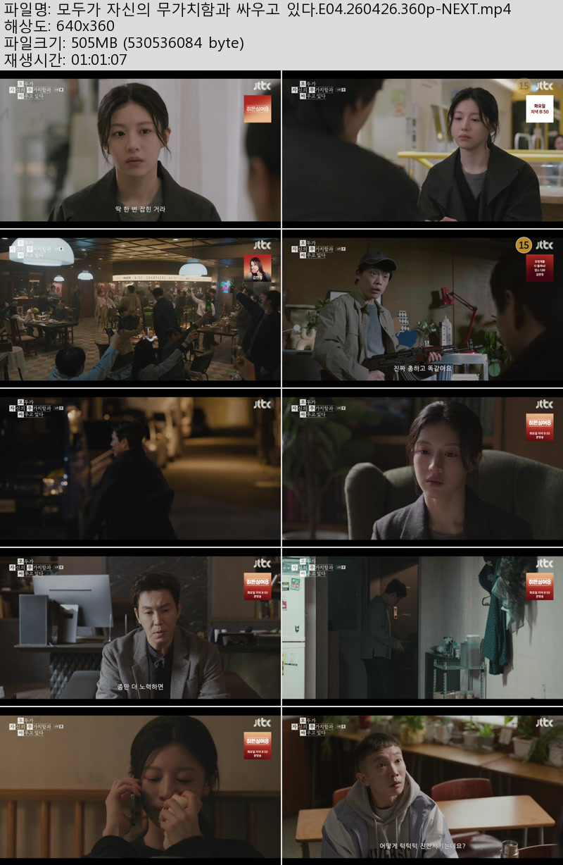 모두가 자신의 무가치함과 싸우고 있다.E04.260426.360p-NEXT