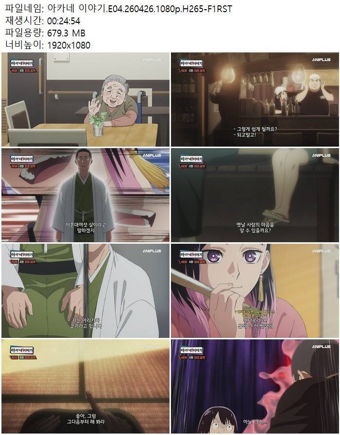 아카네 이야기.E04.260426.1080p.H265-F1RST