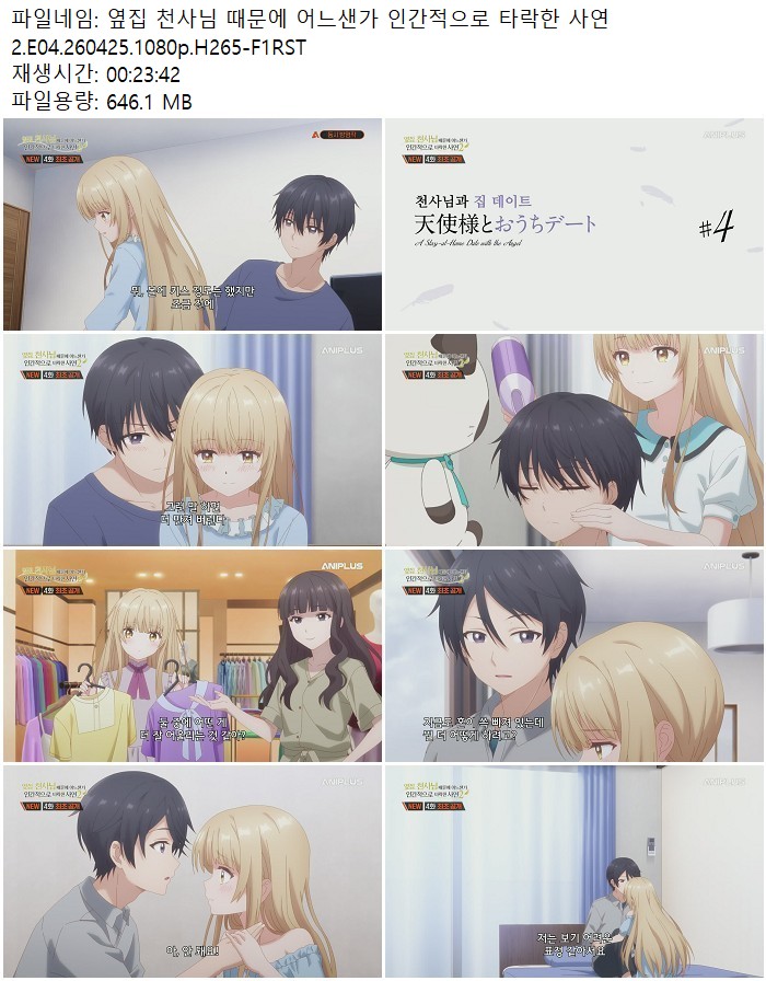 옆집 천사님 때문에 어느샌가 인간적으로 타락한 사연2.E04.260425..