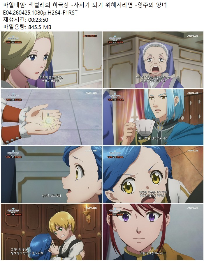 책벌레의 하극상 -사서가 되기 위해서라면 -영주의 양녀.E04.26042..