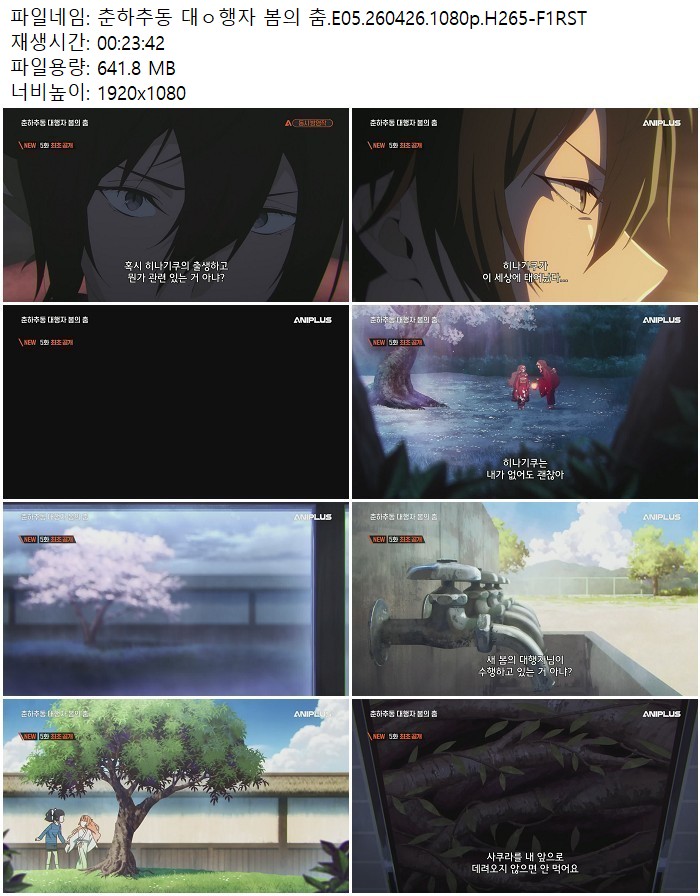 춘하추동 대ㅇ행자 봄의 춤.E05.260426.1080p.H265-F1RST