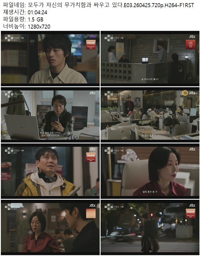 모두가 자신의 무가치함과 싸우고 있다.E03.260425.720p.H264-F1RST