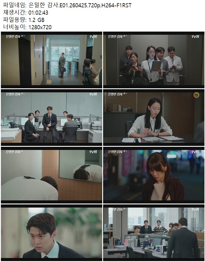 은밀한 감사.E01.260425.720p.H264-F1RST
