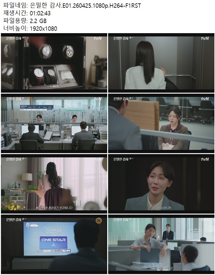 은밀한 감사.E01.260425.1080p.H264-F1RST