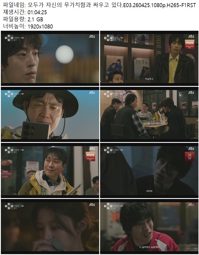 모두가 자신의 무가치함과 싸우고 있다.E03.260425.1080p.H265-F1RST