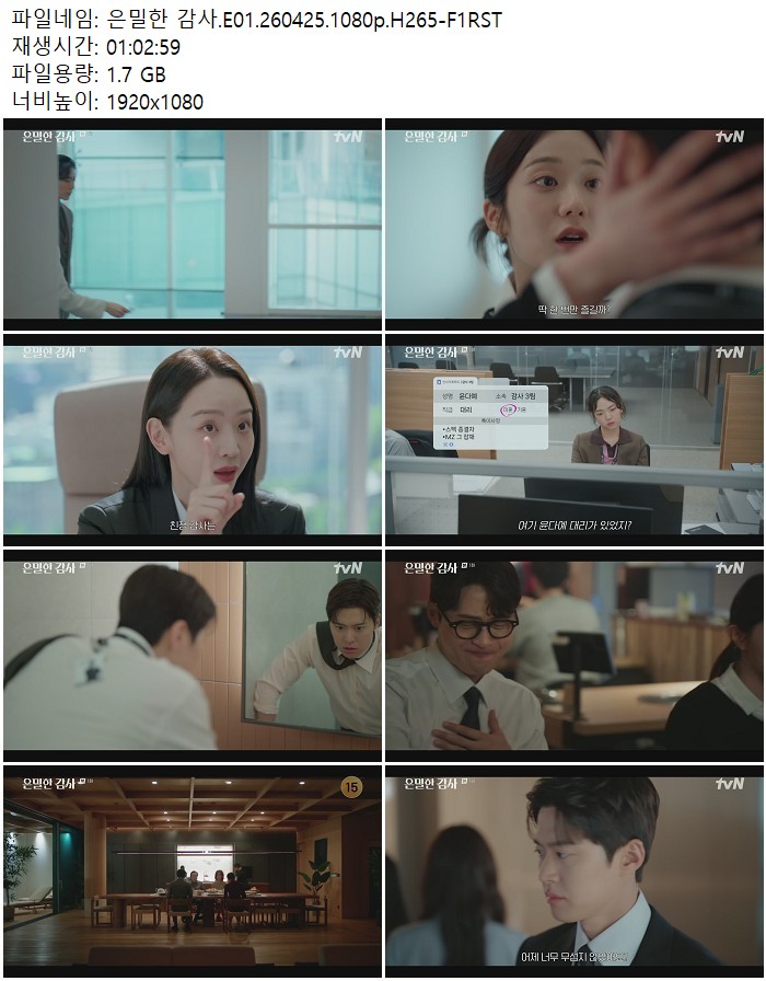 은밀한 감사.E01.260425.1080p.H265-F1RST