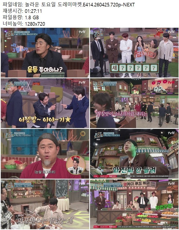 놀라운 토요일 도레미마켓.E414.260425.720p-NEXT