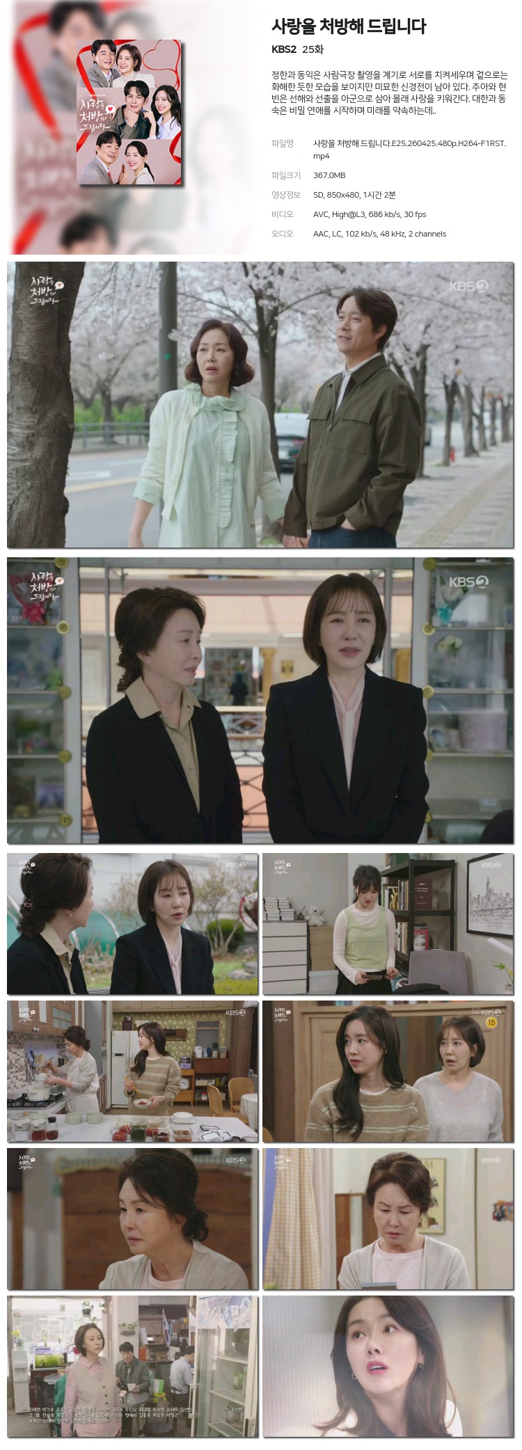 사랑을 처방해 드립니다 25회 260425