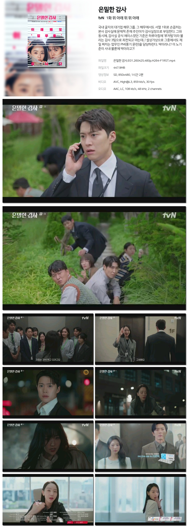 은밀한 감사 01회 260425 첫방송