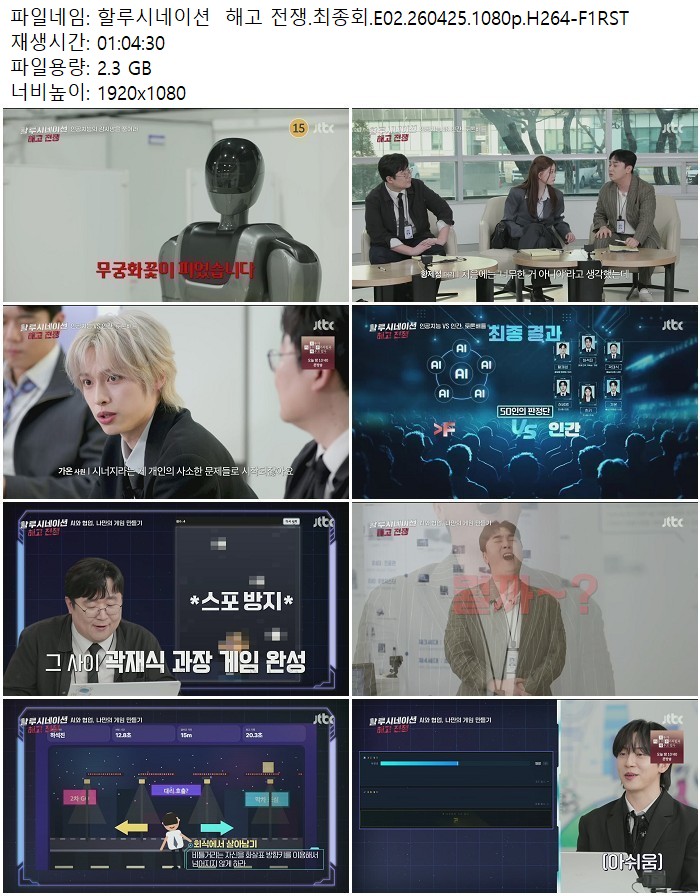 할루시네이션  해고 전쟁.최종회.E02.260425.1080p.H264
