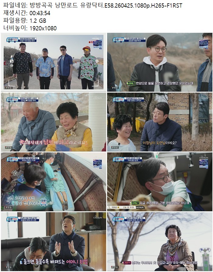 방방곡곡 낭만로드 유랑닥터.E58.260425.1080p.H265